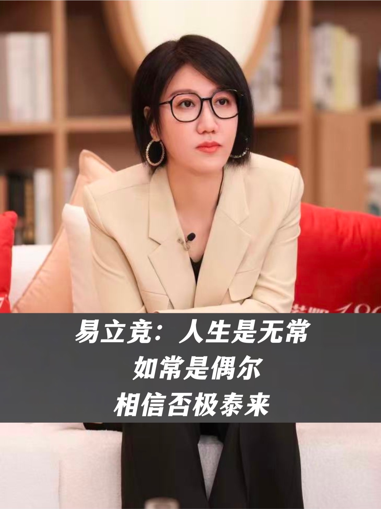 易立竞：人生是无常如常是偶尔相信否极泰来