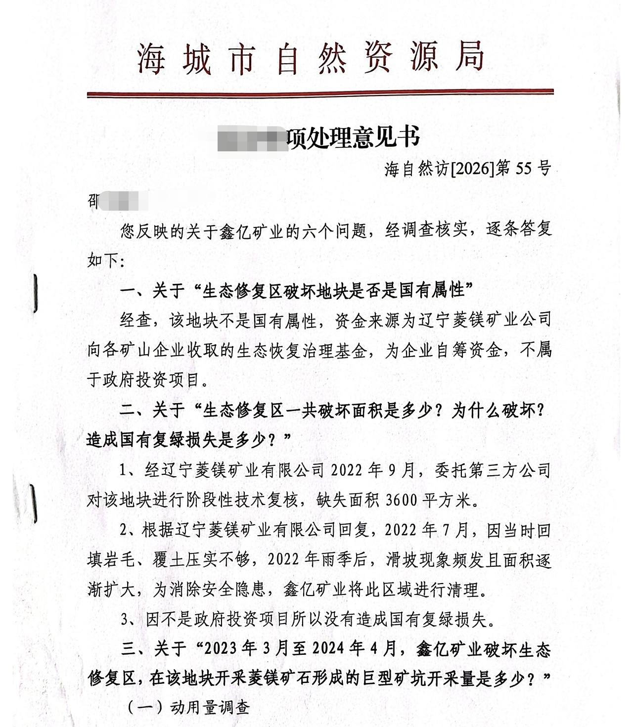 “绿色矿山”企业辽宁海城鑫亿矿业被指盗采菱镁矿,多方回应