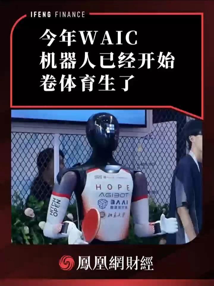 “验牌”WAIC|今年WAIC，机器人已经开始卷体育生了
