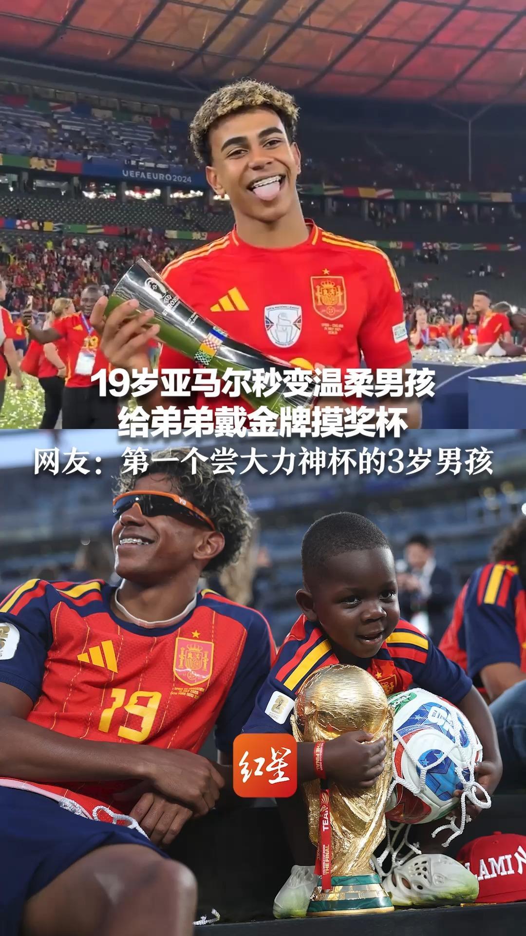 身价2亿欧 史上最年轻双冠王！19岁亚马尔秒变温柔男孩  给弟弟戴金牌摸奖杯  网友：第一个尝大力神杯的3岁男孩