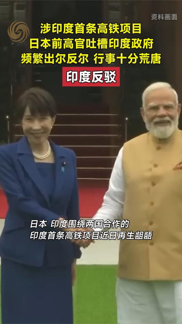 涉印度首条高铁项目，日本前高官吐槽印度政府。印度反驳