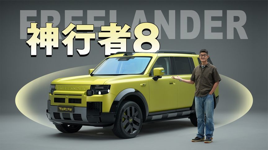 FREELANDER神行者8实拍 | 远端屏+实体按键，内饰比外观更惊艳