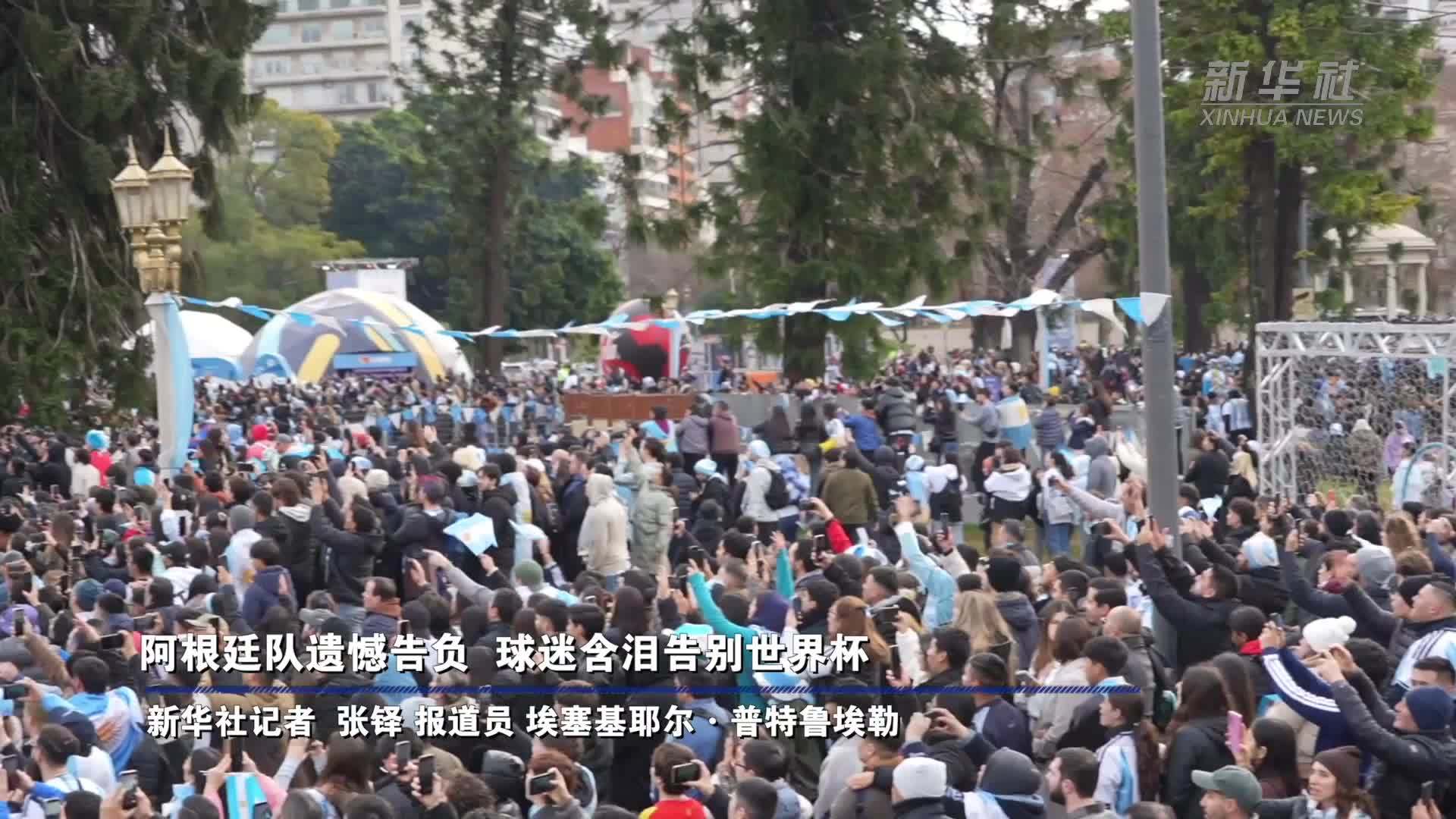 阿根廷队遗憾告负  球迷含泪告别世界杯