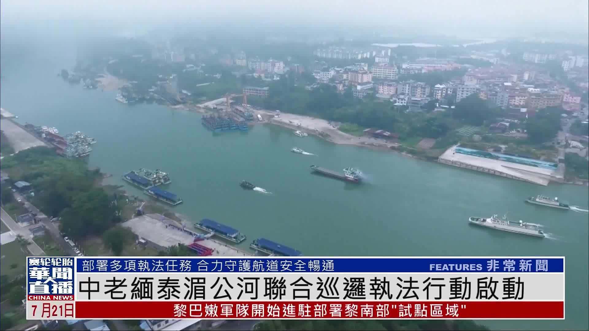 中老缅泰湄公河联合巡逻执法行动启动