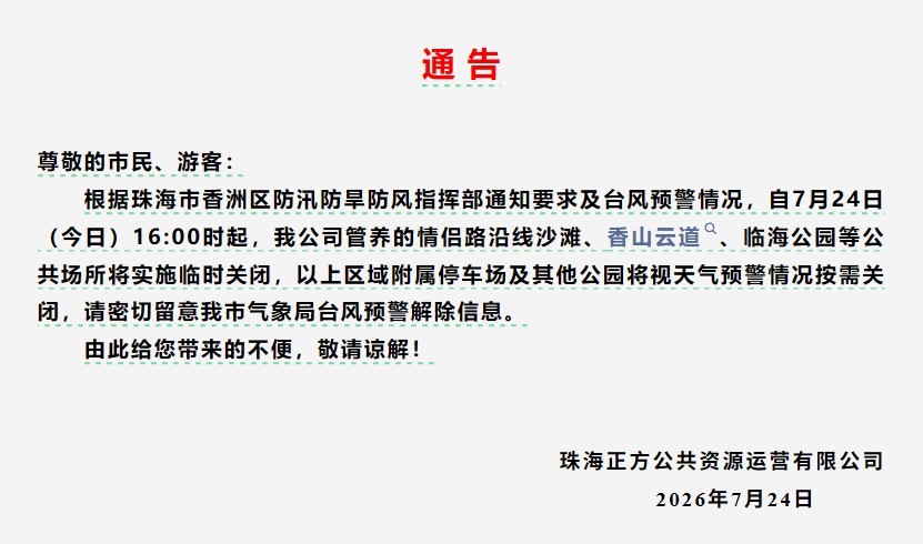 珠海情侣路沿线沙滩、香山云道、临海公园等场所临时关闭