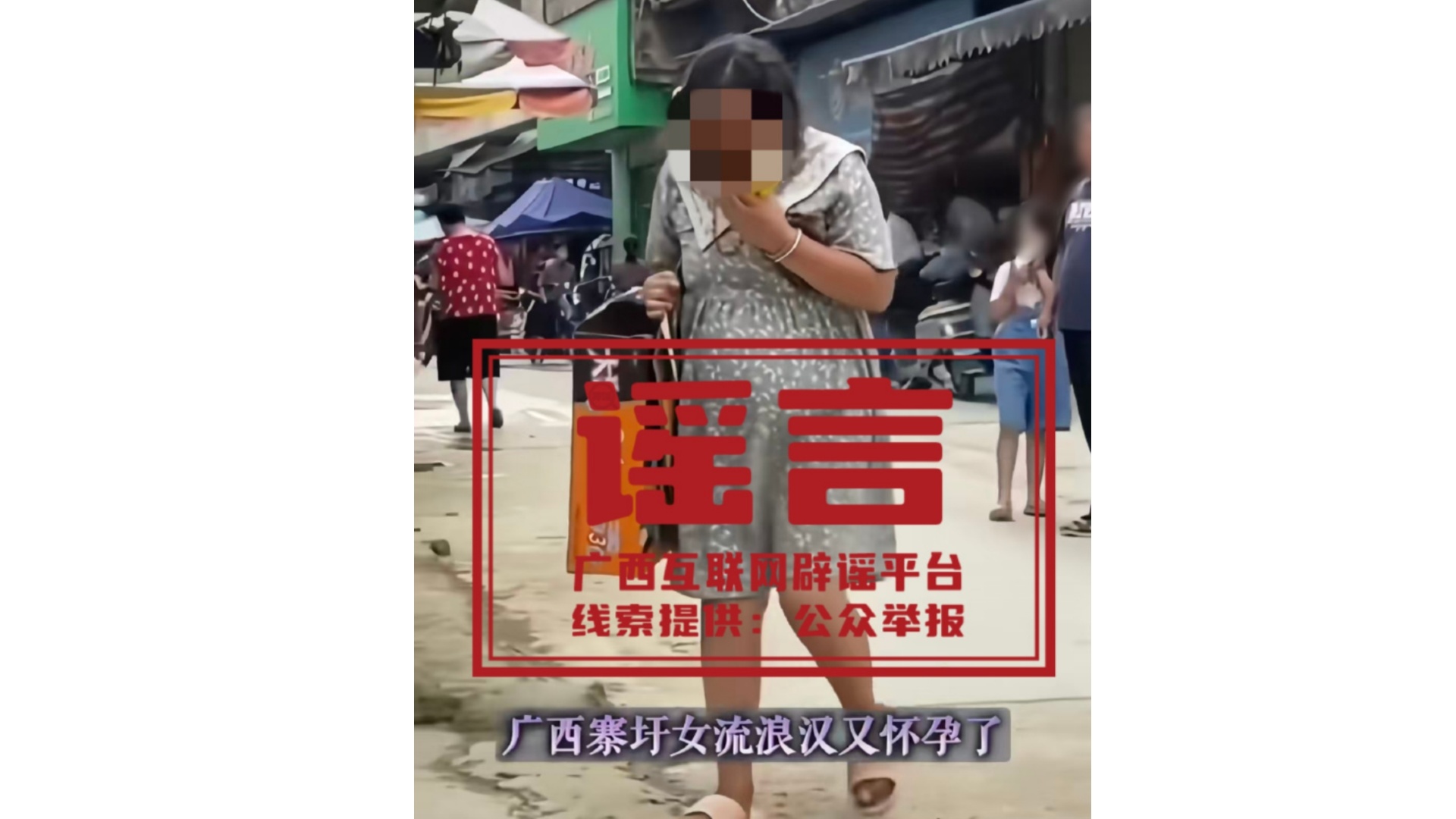 广西寨圩镇通报“流浪女怀孕”：女子拥有固定居所及完整家庭，并非流浪人员，也未怀孕