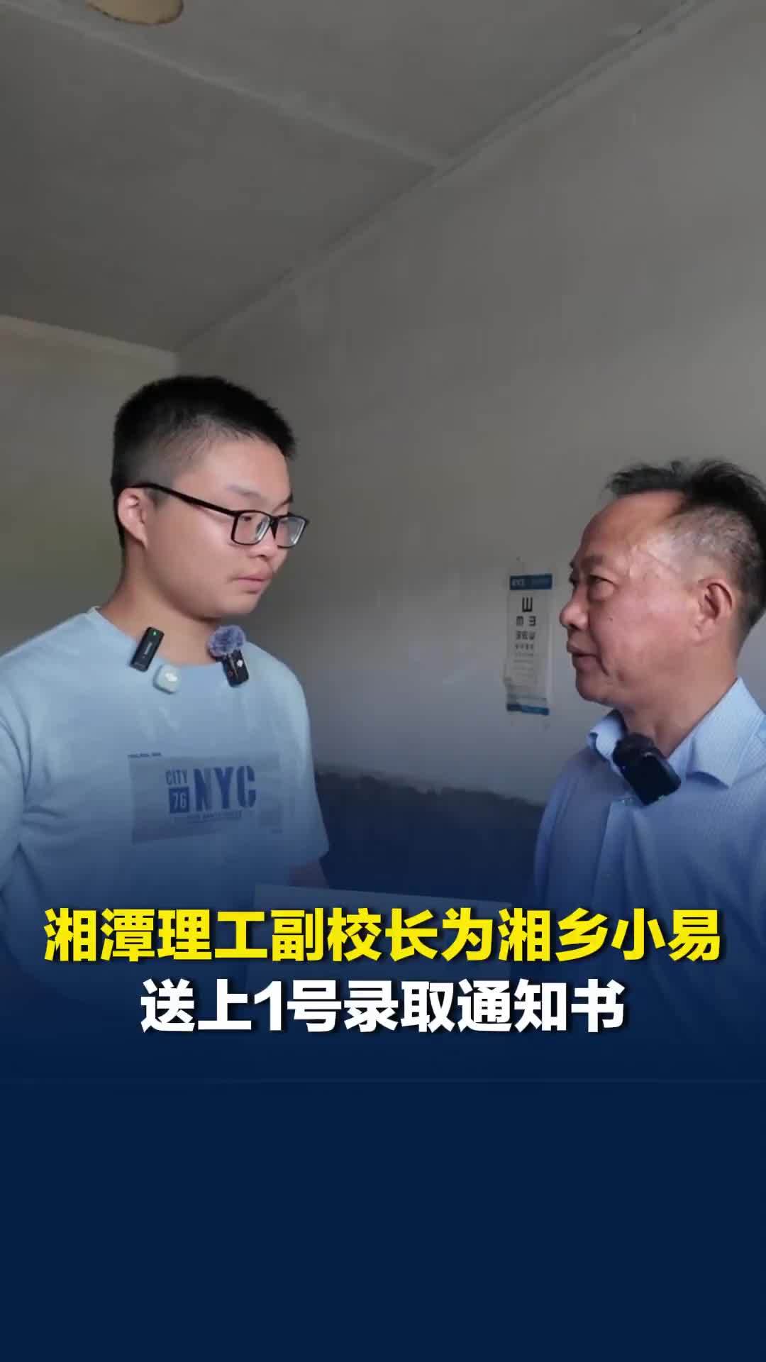 湘潭理工学院副校长为湘乡考生小易送上001号录取通知书