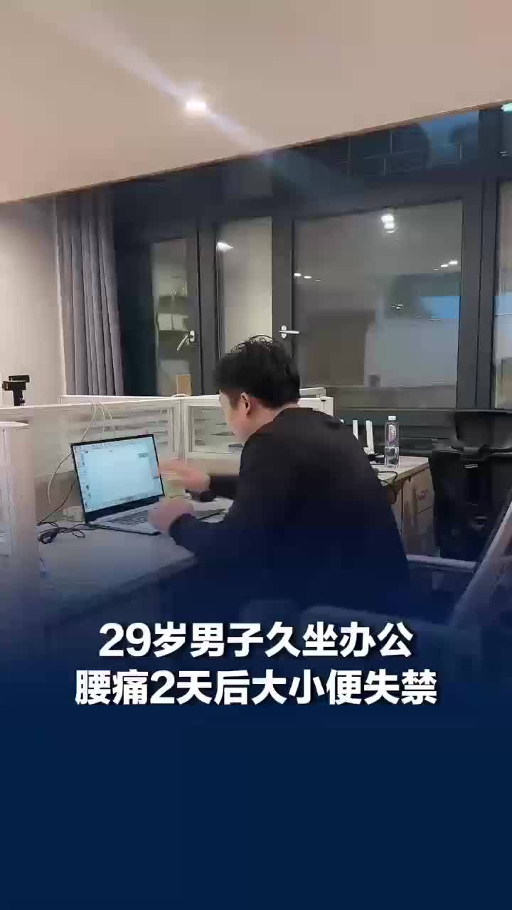 男子久坐办公腰痛2天竟大小便失禁