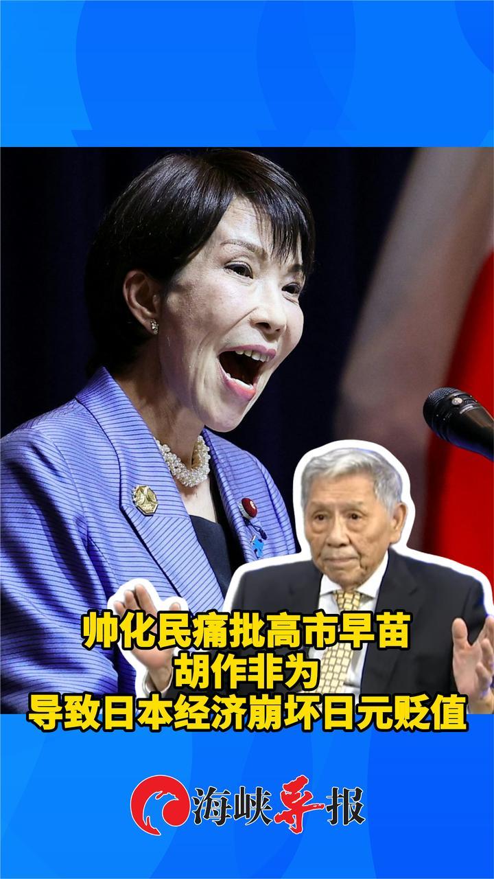 帅化民痛批高市早苗胡作非为，导致日本经济崩坏日元贬值