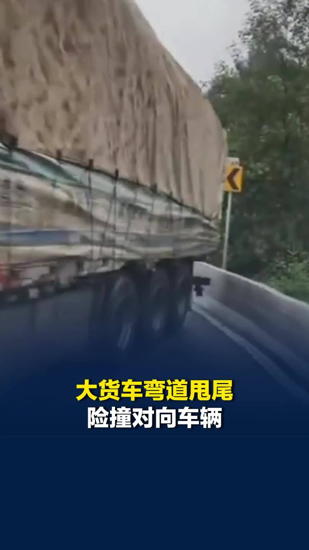 惊险！大货车弯道甩尾险撞对向车辆，记录仪拍下两车堪堪掠过瞬间