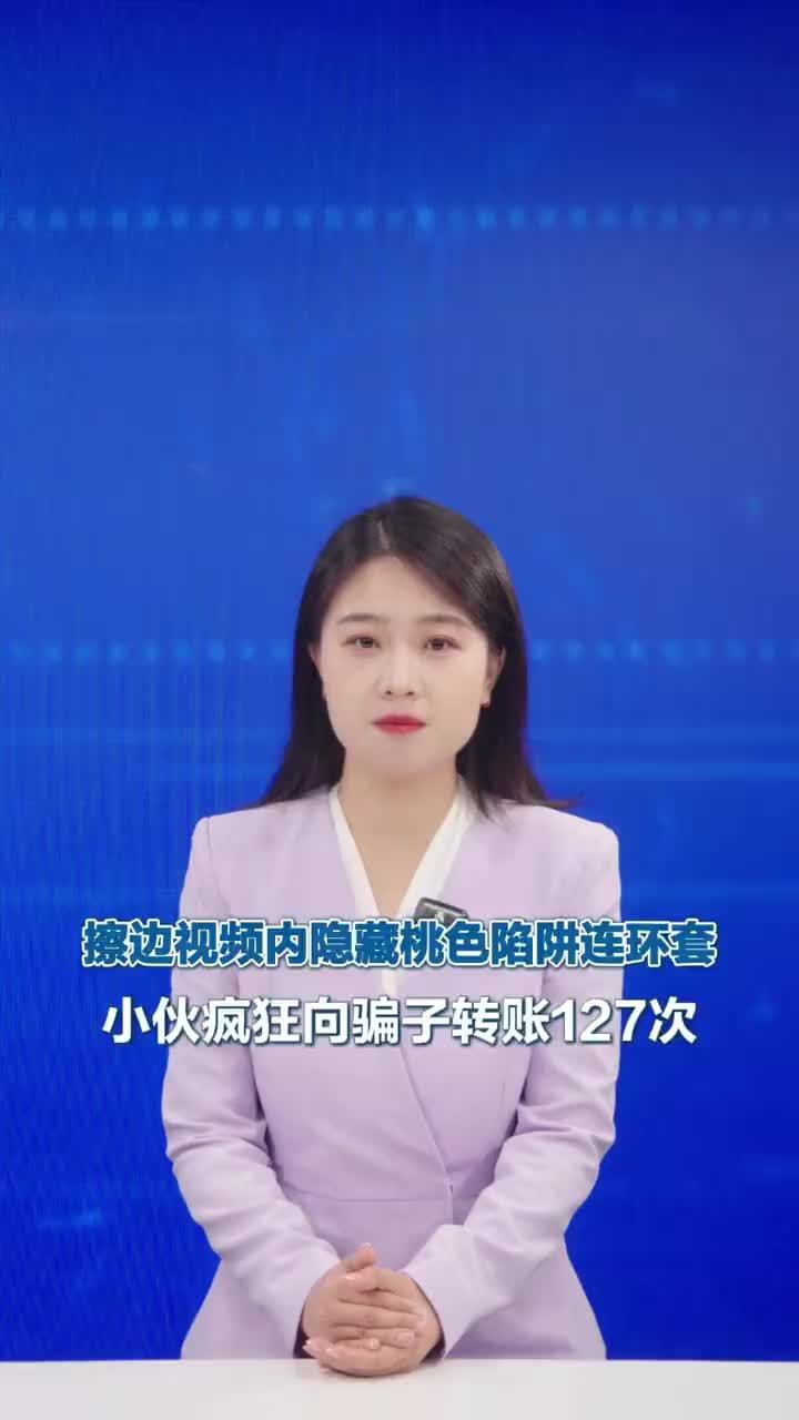 擦边视频内隐藏桃色陷阱连环套 小伙疯狂向骗子转账127次完成刷单返利“甜蜜任务”即可线下约会，合肥一小伙被桃色陷阱掏空全部积蓄。今年4月，市民小何在某直播间刷到一条擦边视频，被评论区“同城约会”链接诱