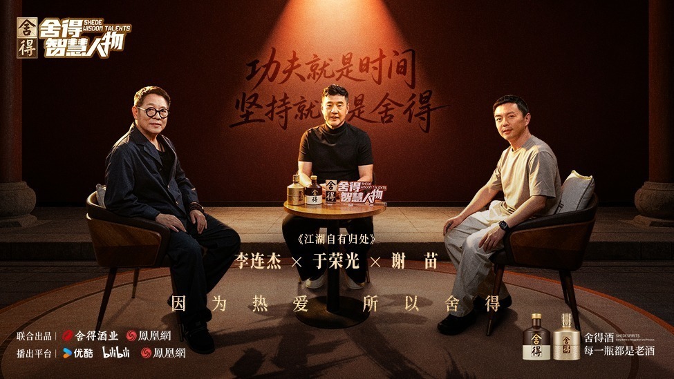 《舍得智慧人物》李连杰×于荣光×谢苗：江湖自有归处