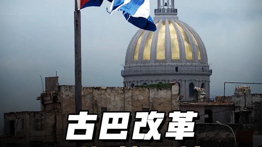 古巴困局：委内瑞拉前车之鉴，美国正等着不战而胜 #热点新闻事件