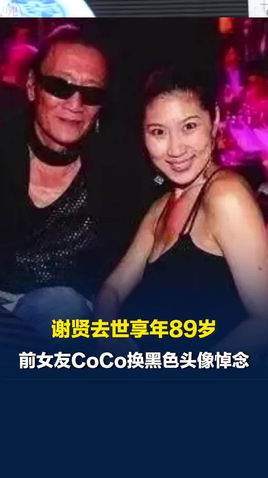 谢贤去世，前女友CoCo换黑色头像悼念，两人曾相伴12年相差49岁