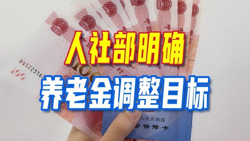 确定了？人社部明确养老金调整目标，挂钩调整占比降至20%以下？
