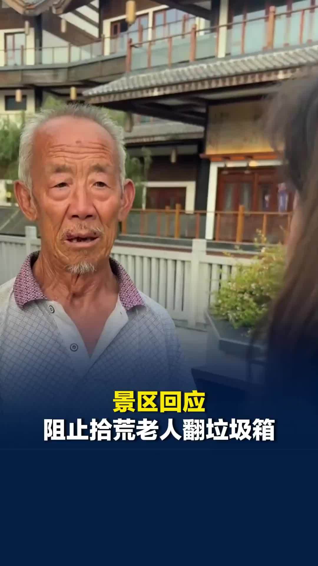 河南一景区回应阻止拾荒老人翻垃圾箱：设置了“银票”兑换点，游客用空瓶子来换