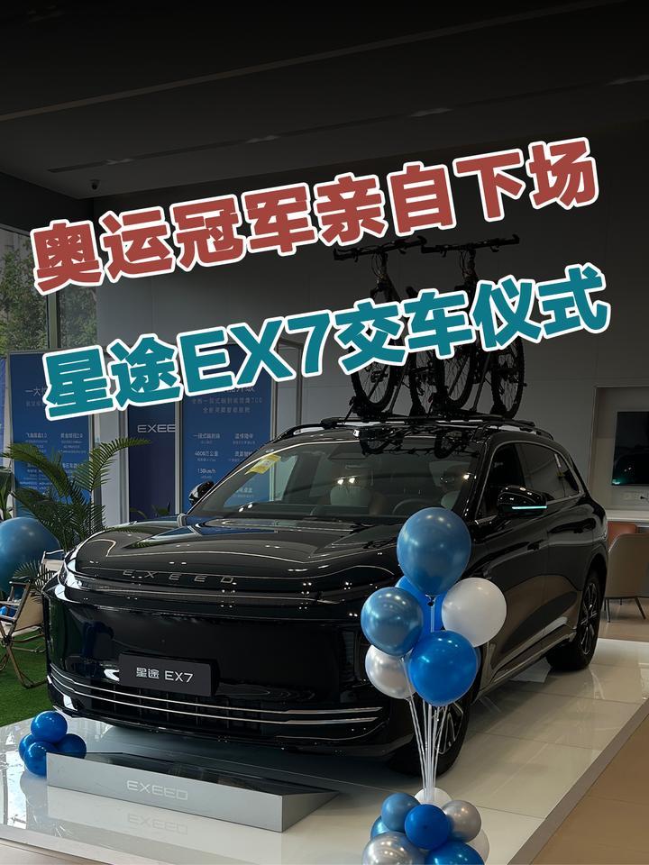 星途EX7交车仪式，奥运冠军亲自下场排面拉满
