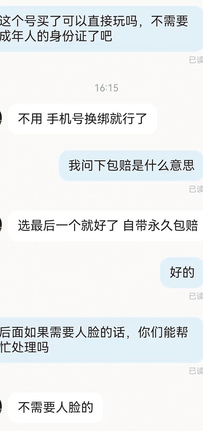 与售卖账号的聊天记录 网络截图