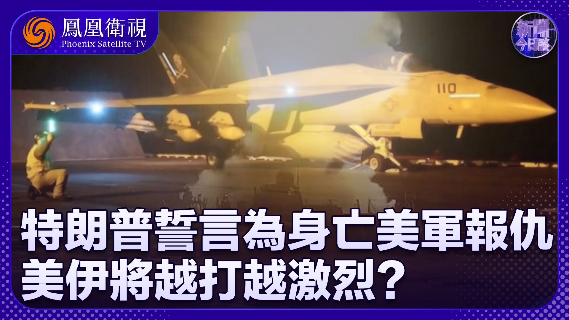 牛新春:特朗普誓言为身亡美军报仇 美伊将越打越激烈?_凤凰网视频_凤凰网