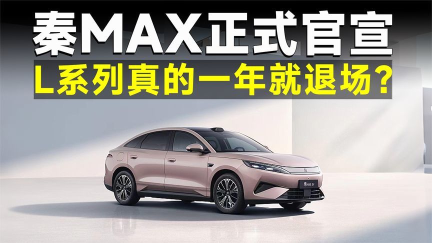 比亚迪下了盘大棋，L系停产只是第一步？