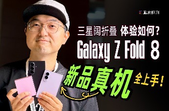 三星阔折叠比直板旗舰还轻？Galaxy Z Fold8上手｜凰家评测