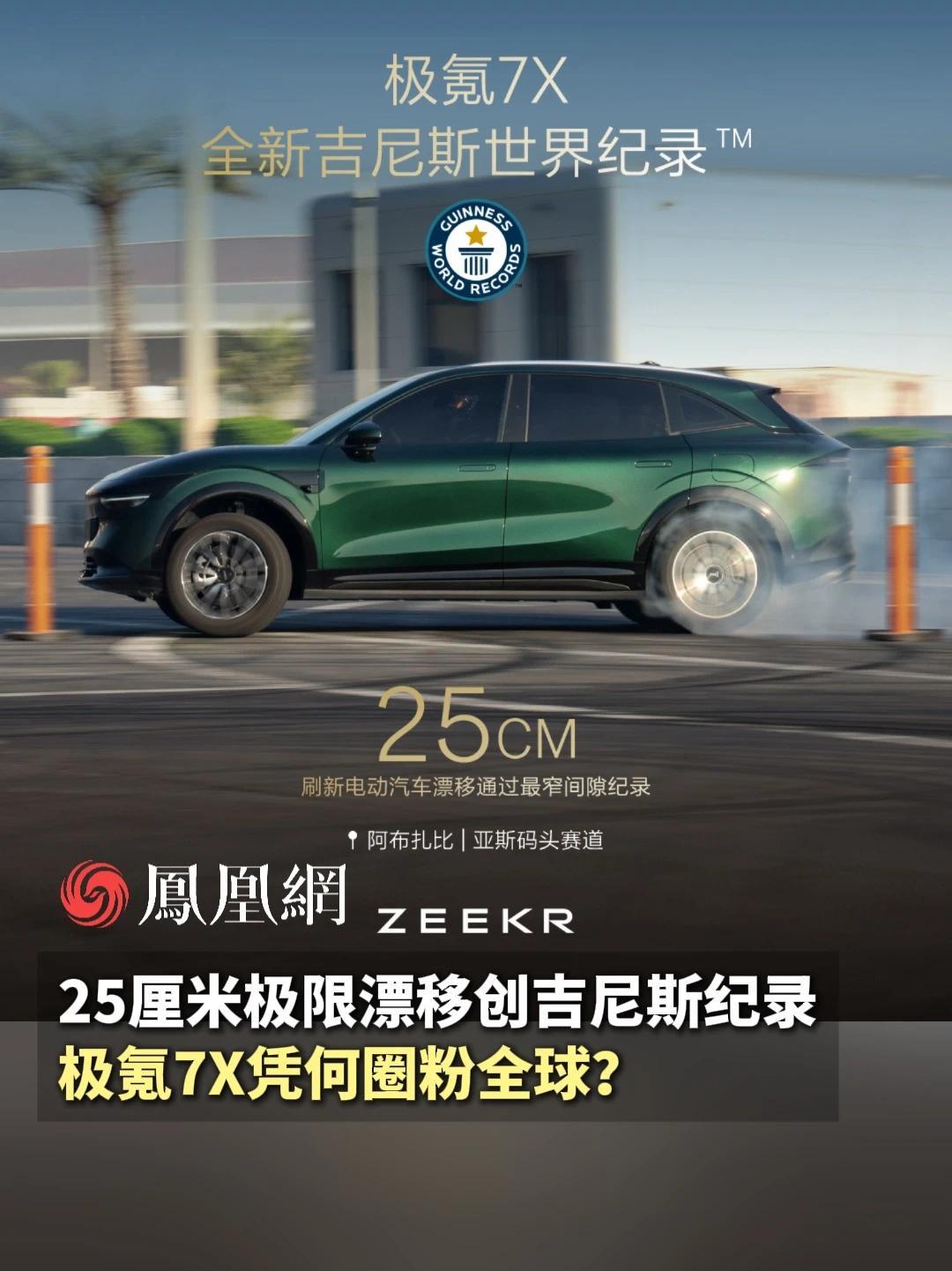 极氪7X挑战吉尼斯世界纪录，刷新电动汽车漂移最小间隙穿越纪录。以纯电之力突破操控极限，中国汽车正在全球舞台展现新高度。#极氪7X  #极氪拿下第8个吉尼斯  #极氪7X的25cm漂移有多极限  #极氪
