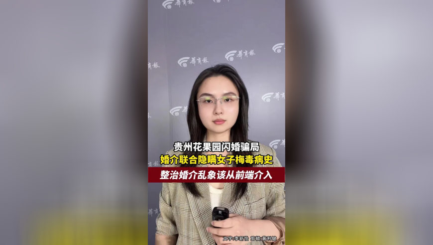 贵州花果园闪婚骗局，婚介公司甚至隐瞒女子吸毒、梅毒、坐牢历史，整治婚介市场乱象，该从前端介入