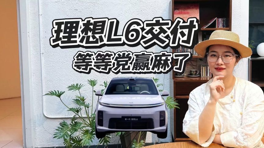 理想L6交付，加配不加价