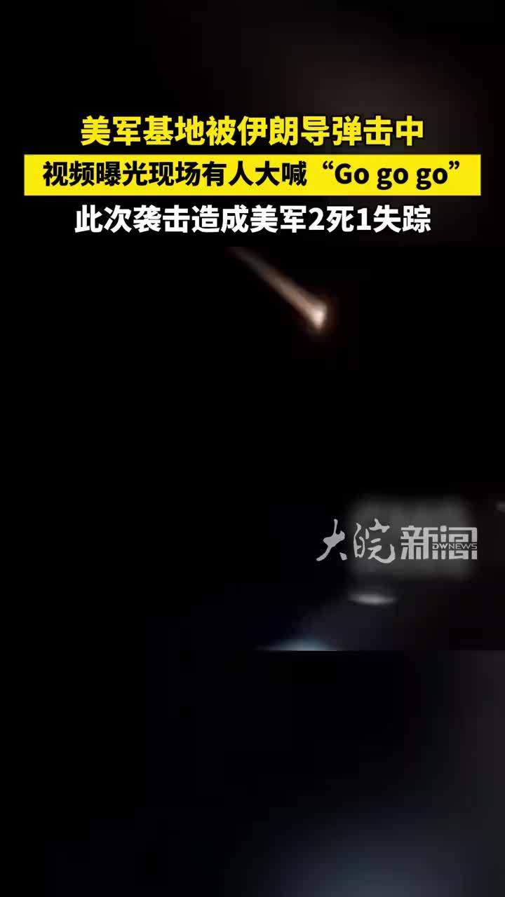 美军基地被伊朗导弹击中 视频曝光现场有人大喊“Go, go, go” 此次袭击造成美军2死1失踪