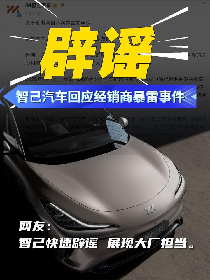 智己汽车回应经销商暴雷事件