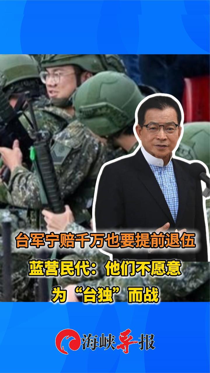 台军宁赔千万也要提前退伍 蓝营民代：他们不愿意为“台独”而战