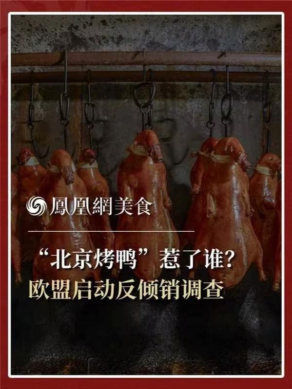 据《环球时报》7月18日报道，欧盟本月初正式对中国名菜“北京烤鸭”的用料鸭启动反倾销调查