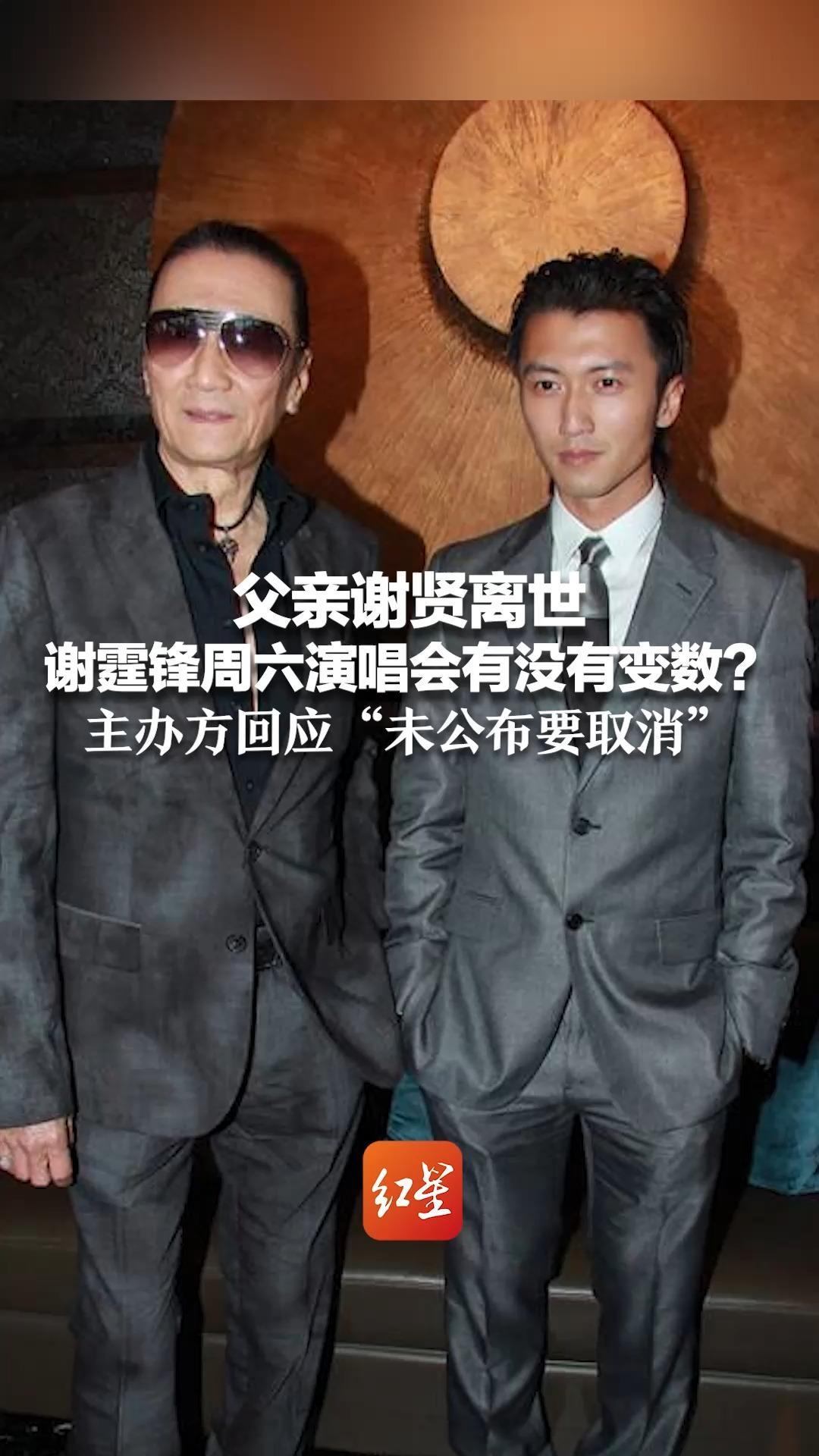 父亲谢贤离世 谢霆锋周六演唱会有没有变数？主办方回应“未公布要取消” 门票今天如期“三开”13秒售罄