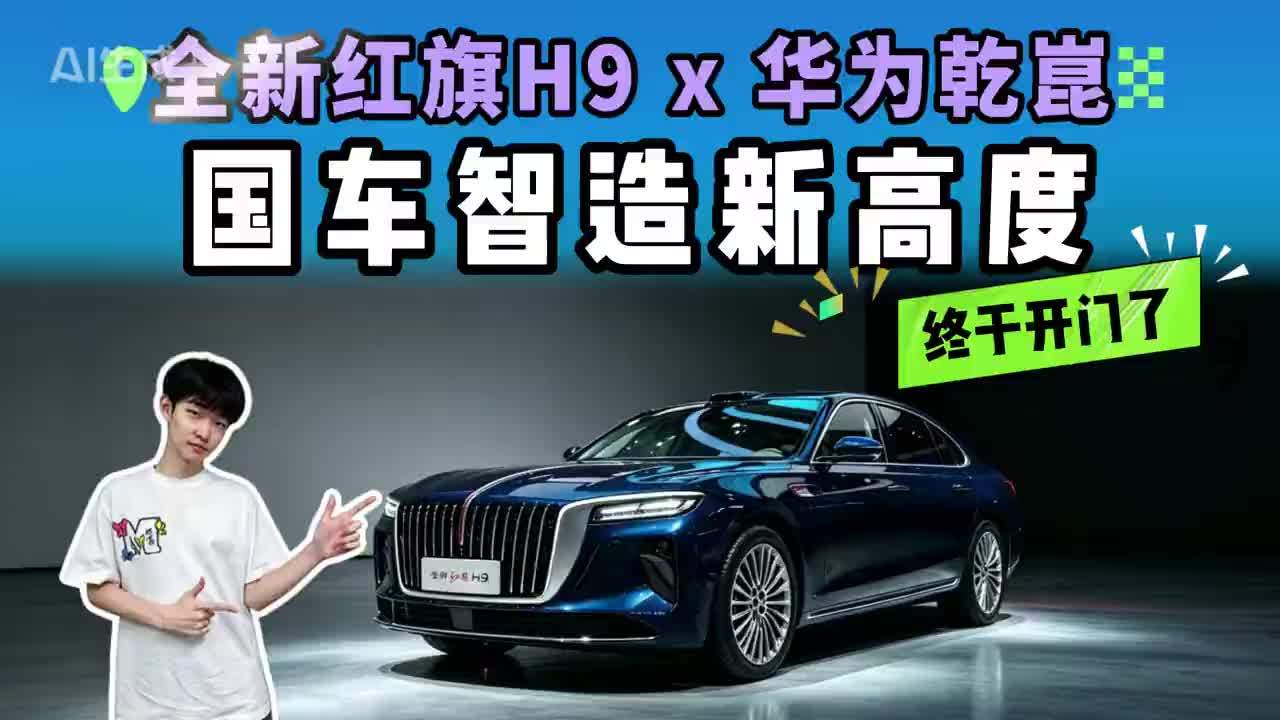 【全新红旗H9首秀鸿蒙座舱，独属国人的中式豪华！近距离感受中式豪华】 全新红旗H9首秀鸿蒙座舱，解开内饰面纱 #华为乾崑  #全新红旗H9  #心有红旗智在乾崑