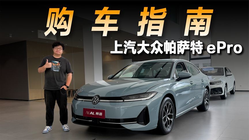 探店上汽大众帕萨特 ePro：合资车企再战插混，这次能成功吗？