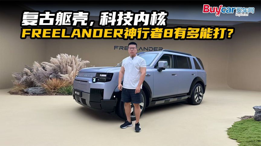 FREELANDER神行者8有多能打？8397芯片+三把锁+华为ADS 5