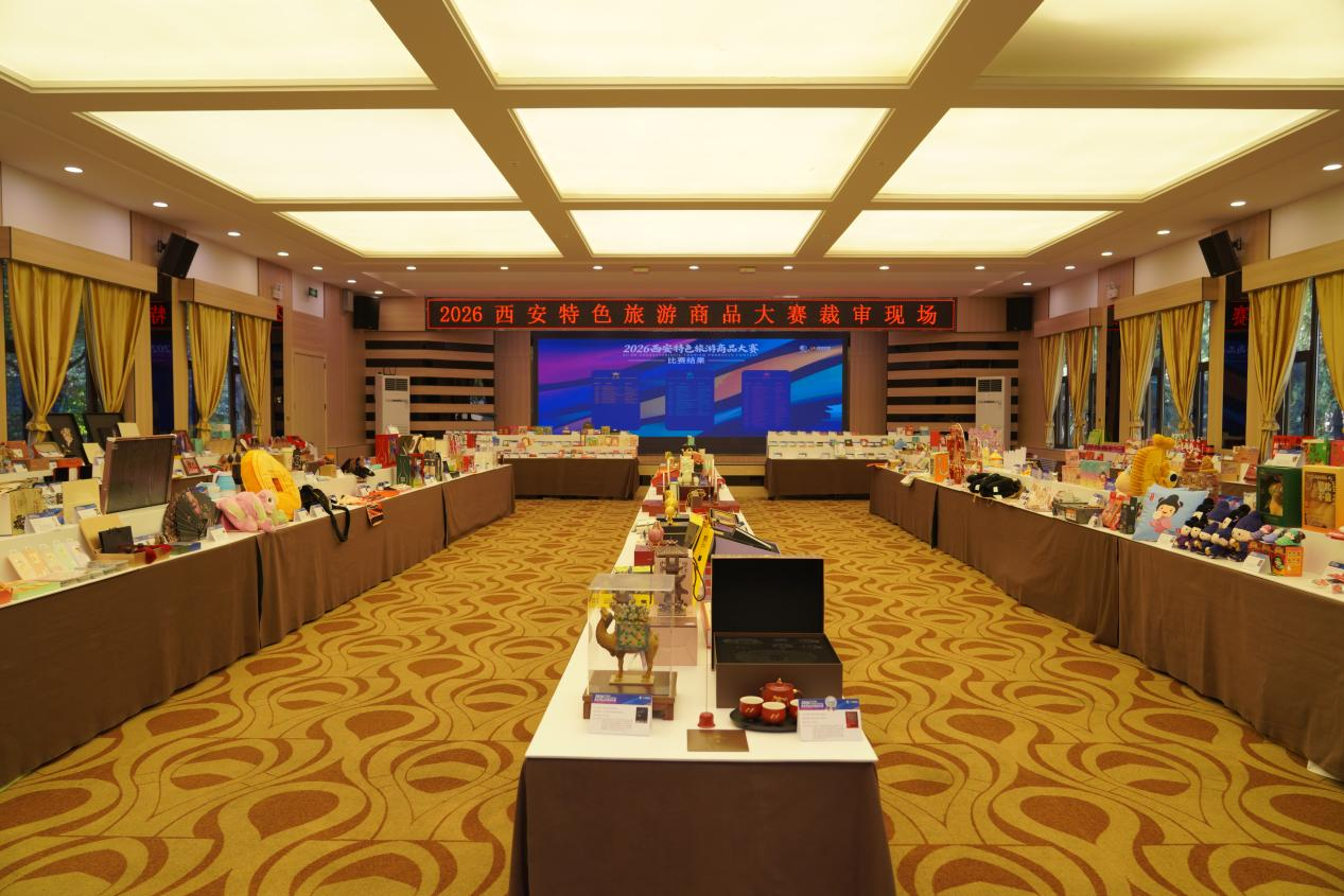 2026西安特色旅游商品大赛颁奖仪式顺利举行
