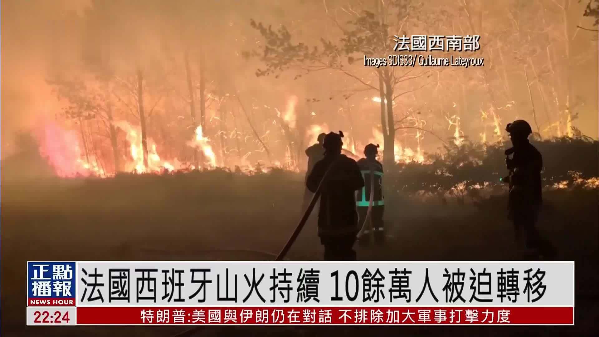 法国西班牙山火持续 10余万人被迫转移