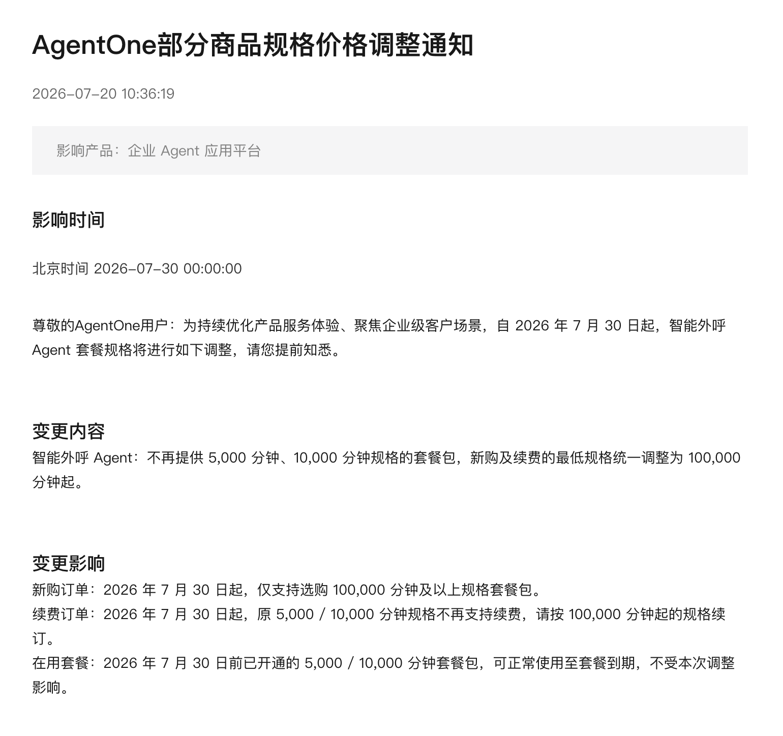 阿里云智能外呼Agent销售门槛提升至10万分钟 其它套餐不再支持续费 阿里云智能外呼Agent销售门槛提升至10万分钟 其它套餐不再支持续费