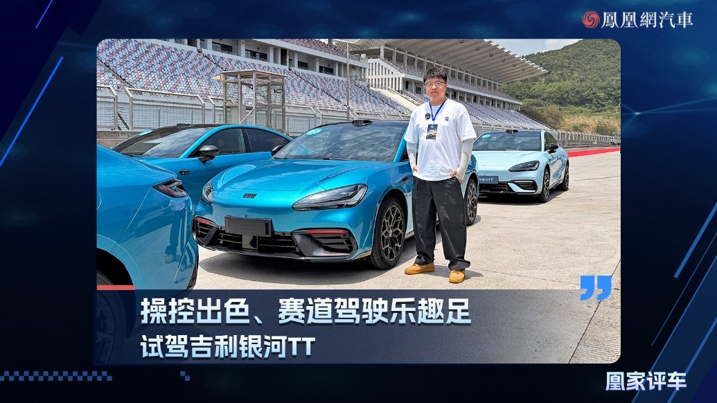 试驾吉利银河TT，操控出色、赛道驾驶乐趣足