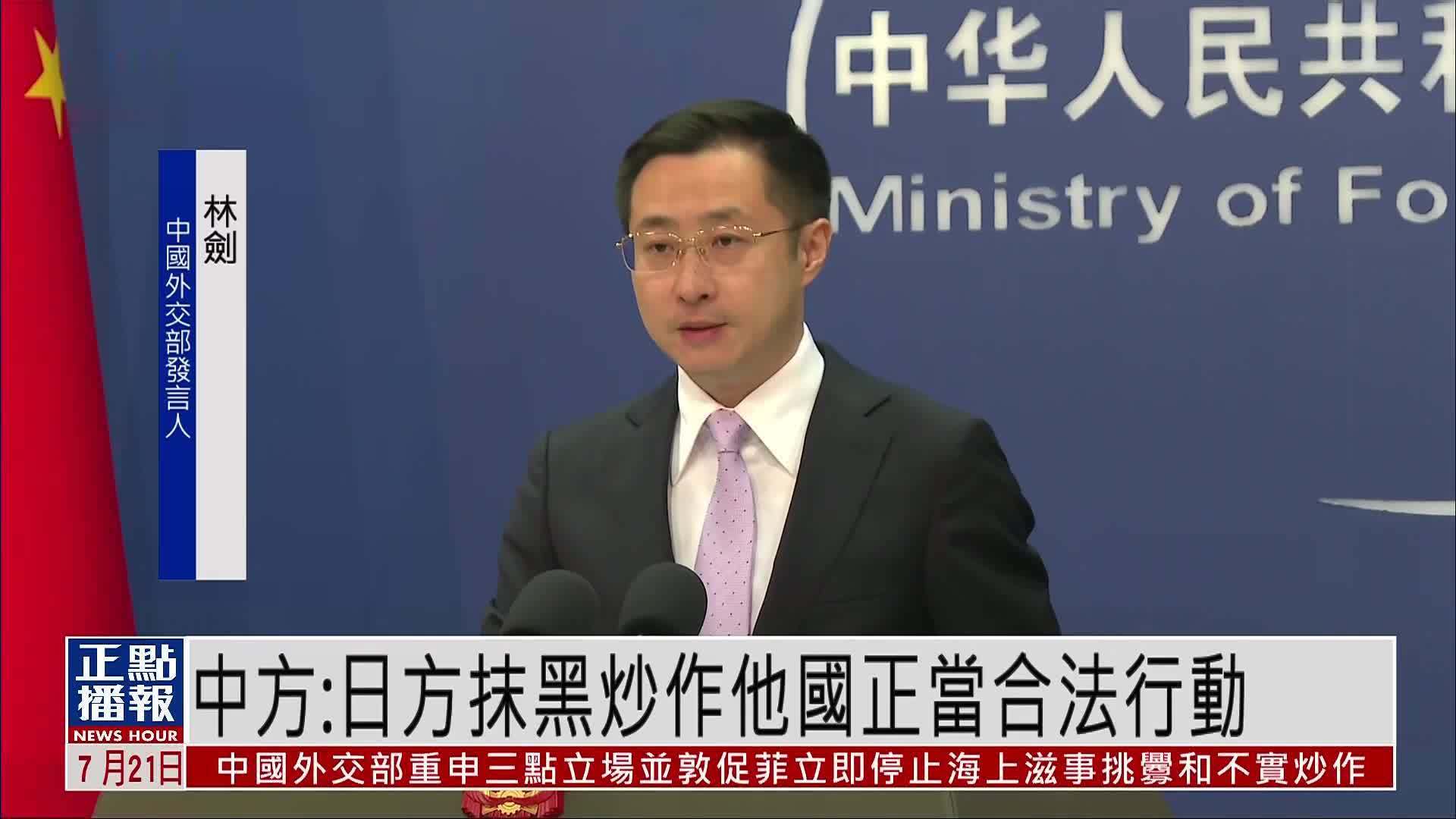 中国外交部：日方抹黑炒作他国正当合法行动