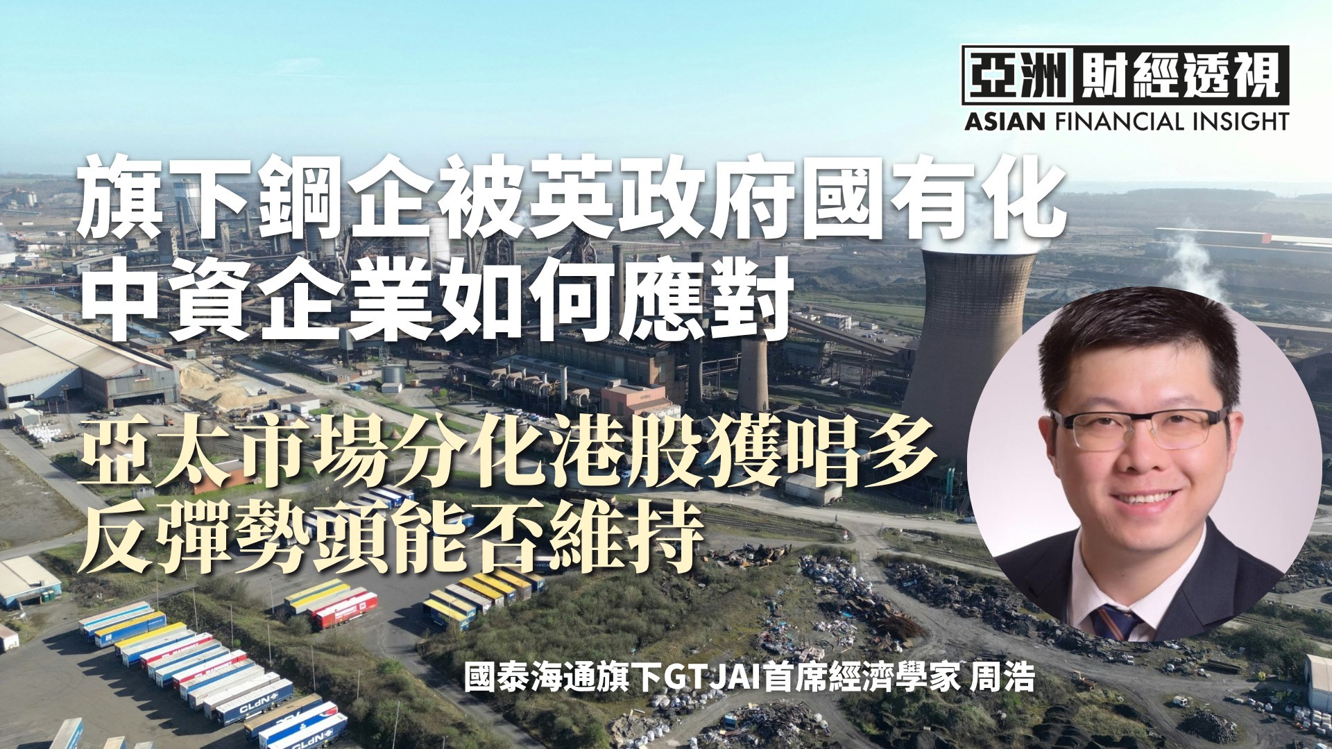 旗下钢企被英政府国有化，中资企业如何应对？亚太市场分化港股获唱多，反弹势头能否维持？
