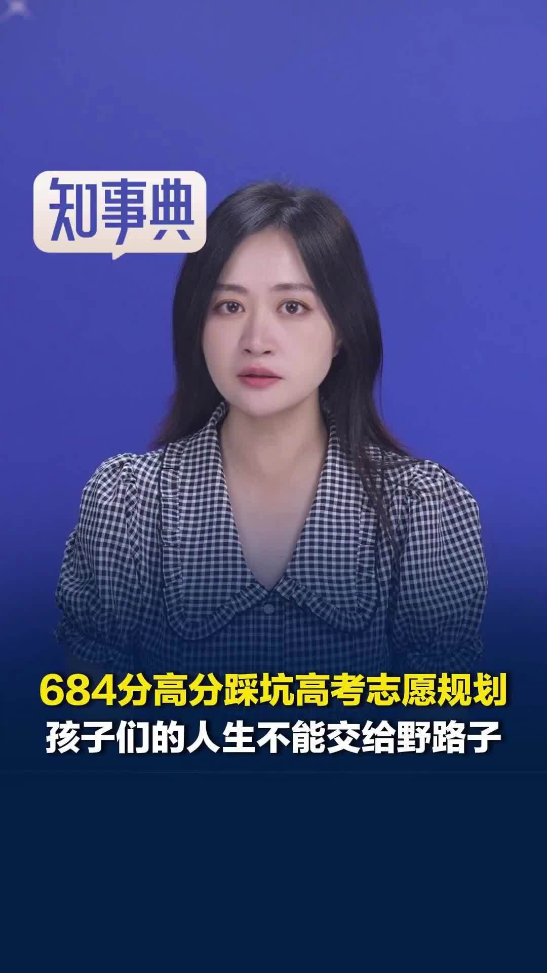684分高分踩坑高考志愿规划，孩子们的人生不能交给野路子