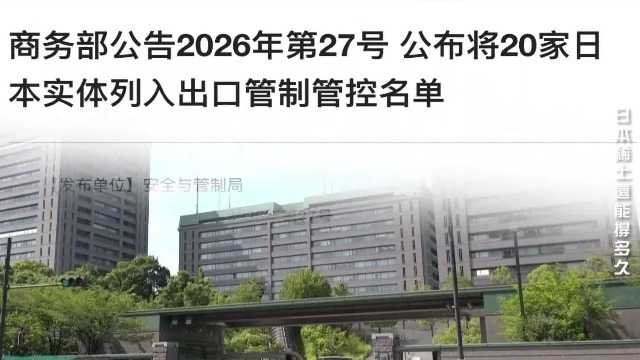 为何多家“三菱系”企业被列入出口管制名单？