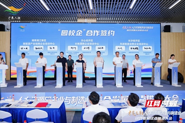 “园校企”合作签约环节,天心经开区、长沙经开区、湘江新区三大跨企业培训中心集中落地。