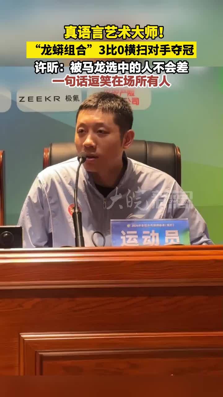 真语言艺术大师！“龙蟒组合”3比0横扫对手夺冠  许昕：被马龙选中的人不会差，  一句话逗笑在场所有人