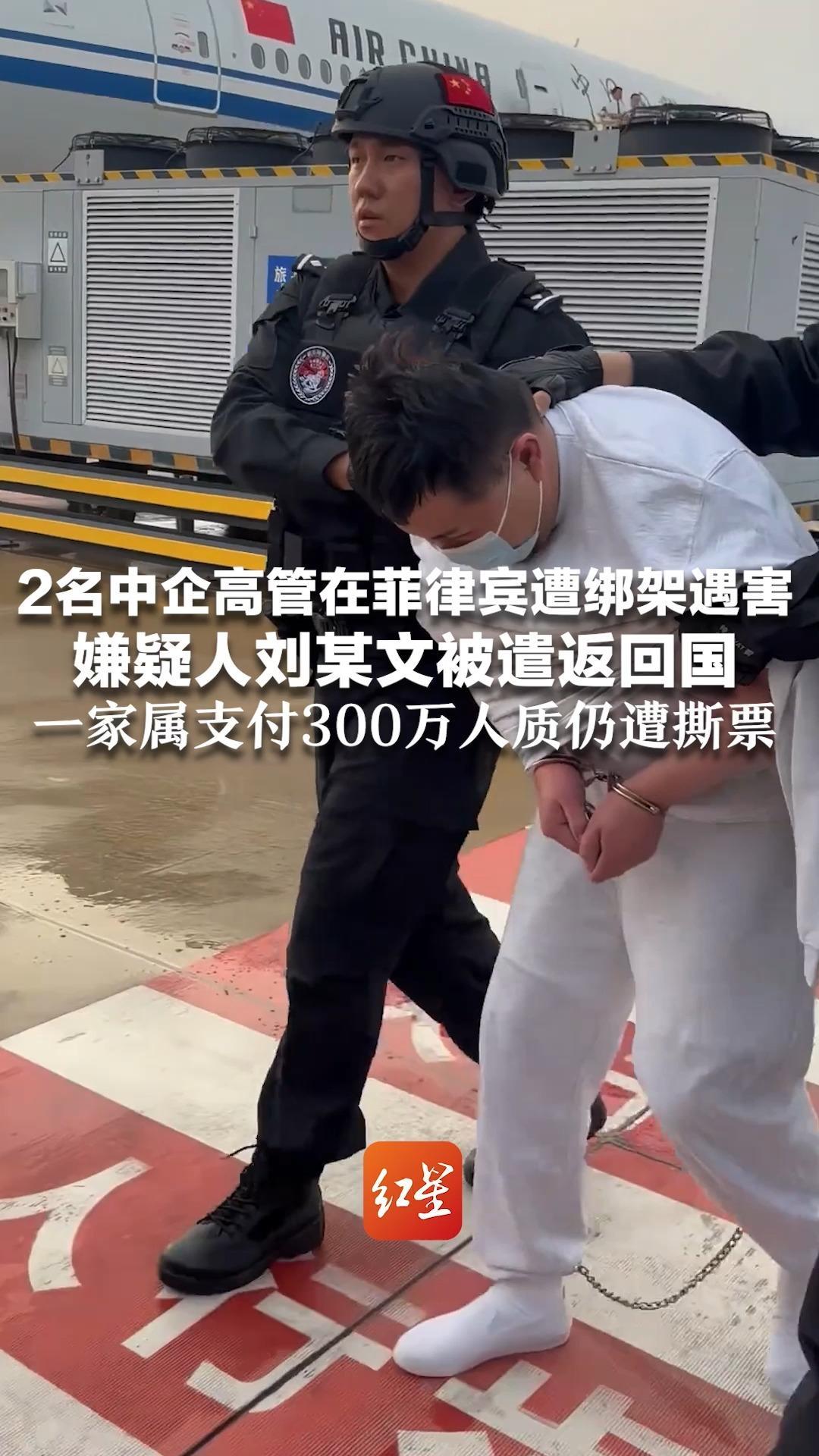 2名中企高管在菲律宾遭绑架遇害，嫌疑人刘某文被遣返回国，绑匪曾索要2500万赎金，一家属支付300万人质仍遭撕票