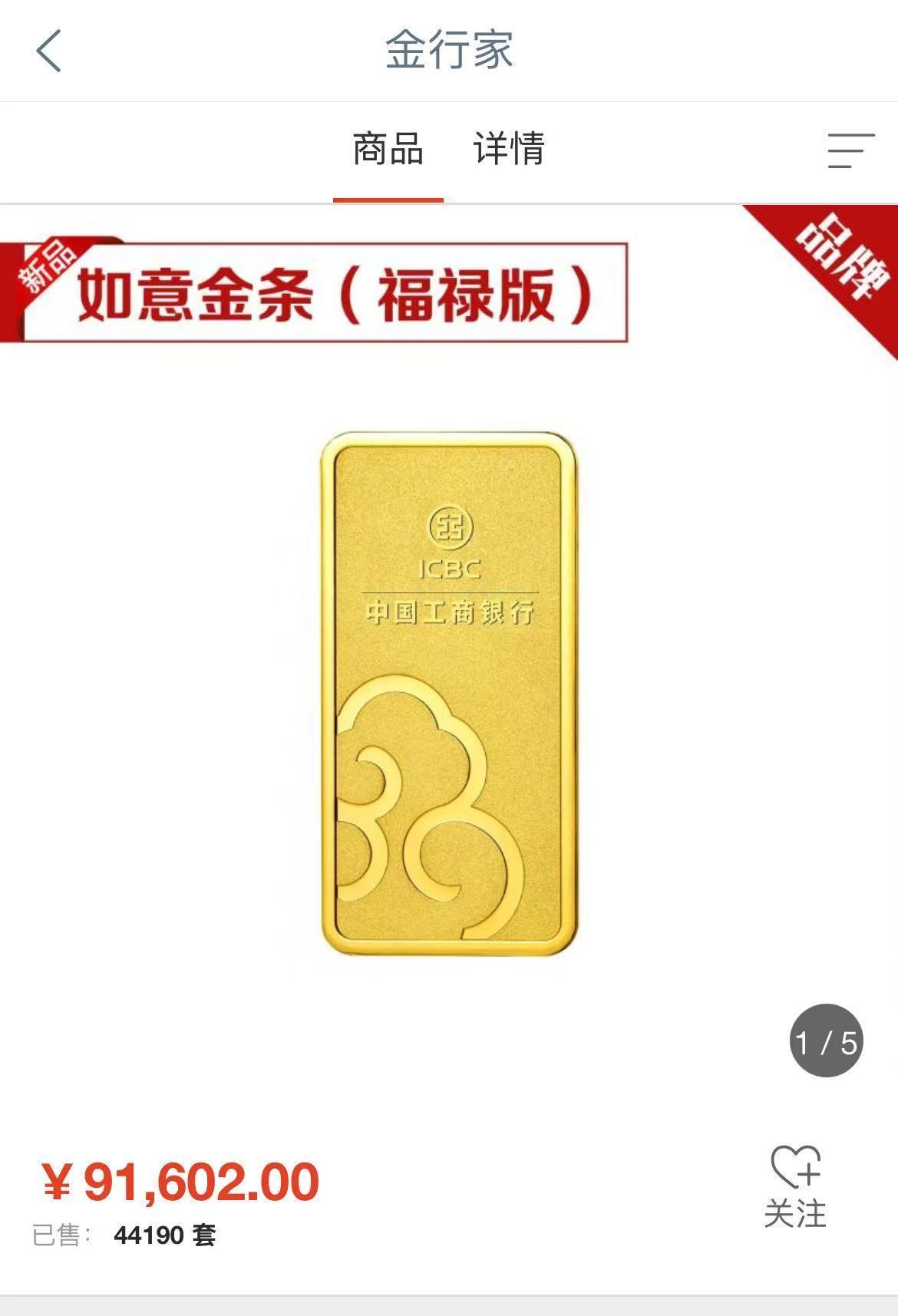 工行如意金条（福禄版）售价　图片来源：工商银行App