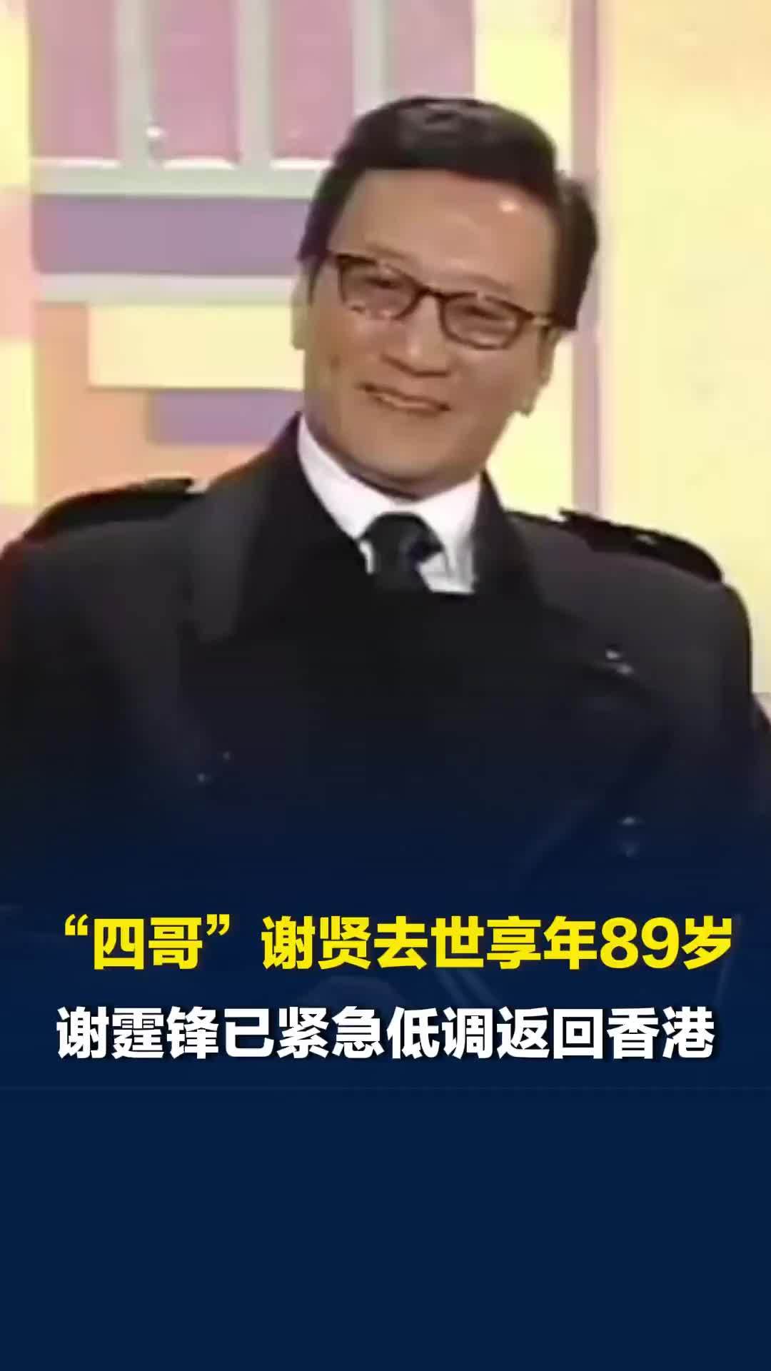 “四哥”谢贤去世享年89岁，谢霆锋发文悼念