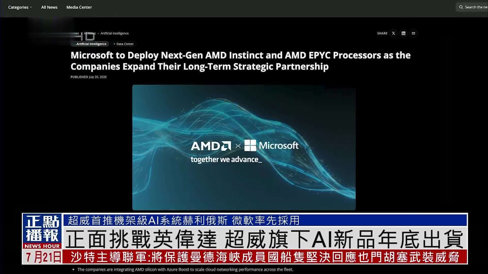正面挑战英伟达 超威旗下AI新品年底出货